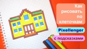 Как рисовать Школу Дом по клеточкам